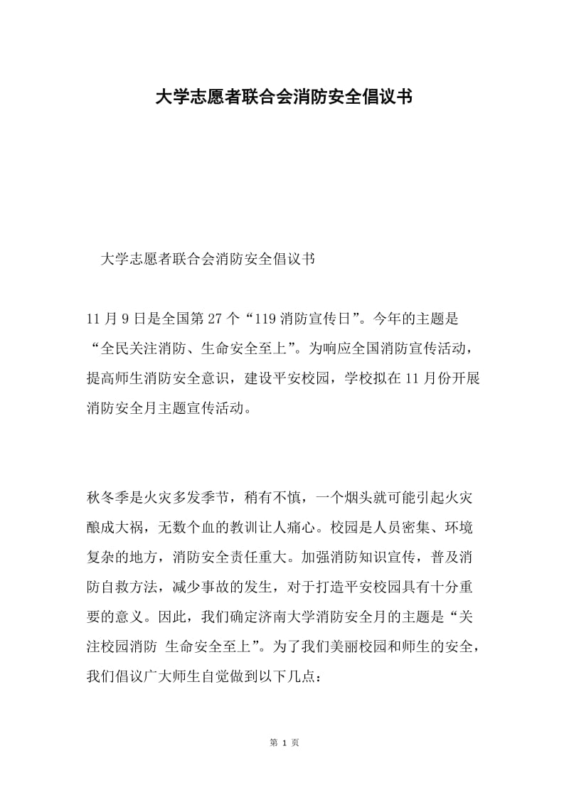 大学志愿者联合会消防安全倡议书.docx_第1页