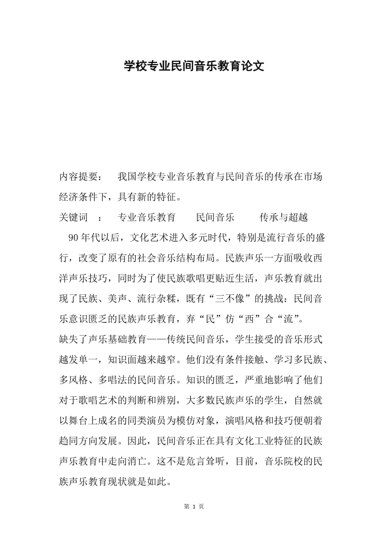 学校专业民间音乐教育论文.docx_第1页