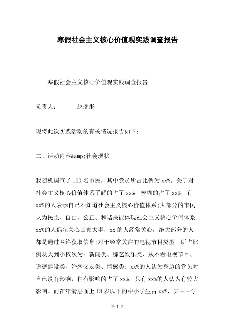 寒假社会主义核心价值观实践调查报告.docx_第1页