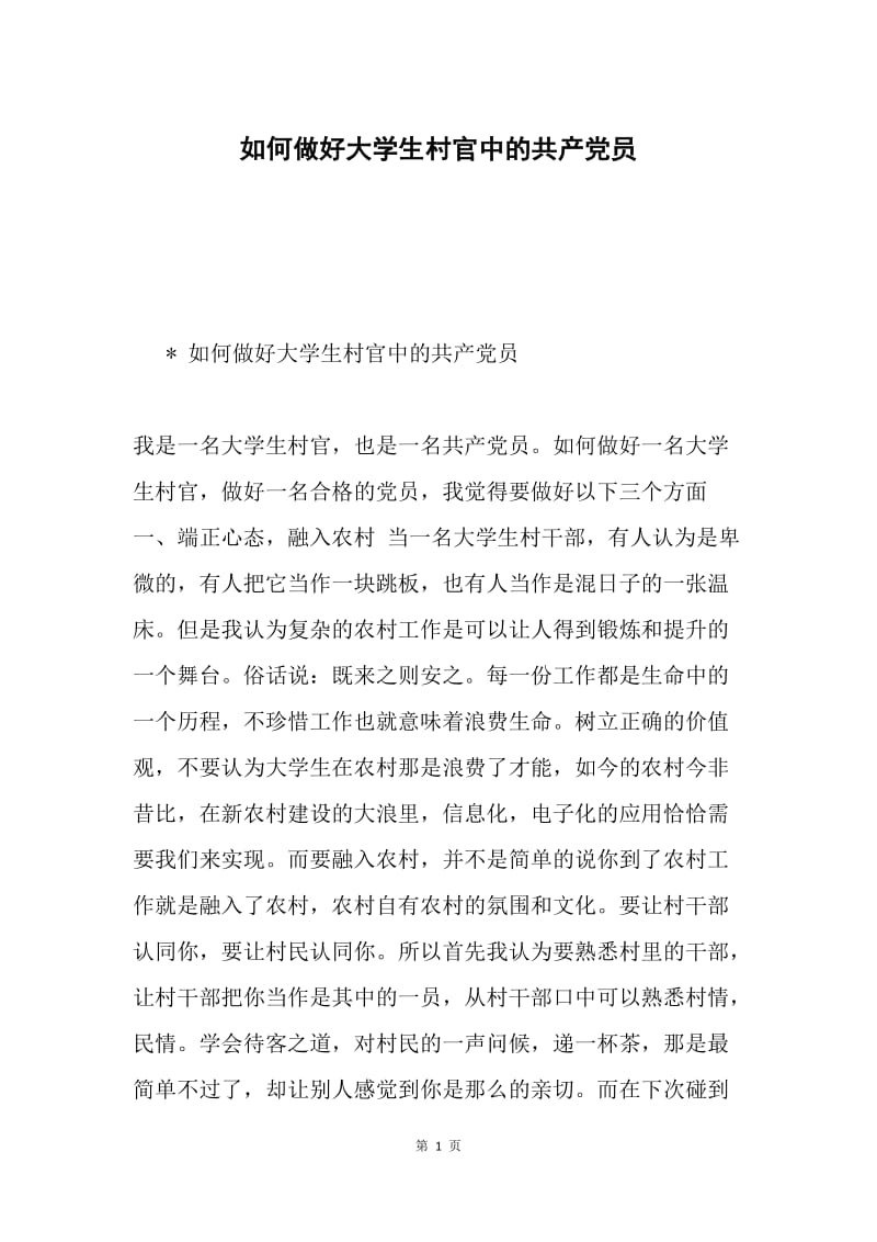 如何做好大学生村官中的共产党员.docx_第1页