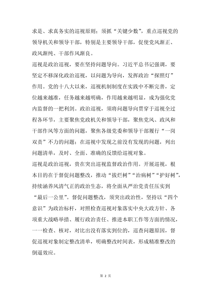 如何导向突出巡视政治作用.docx_第2页