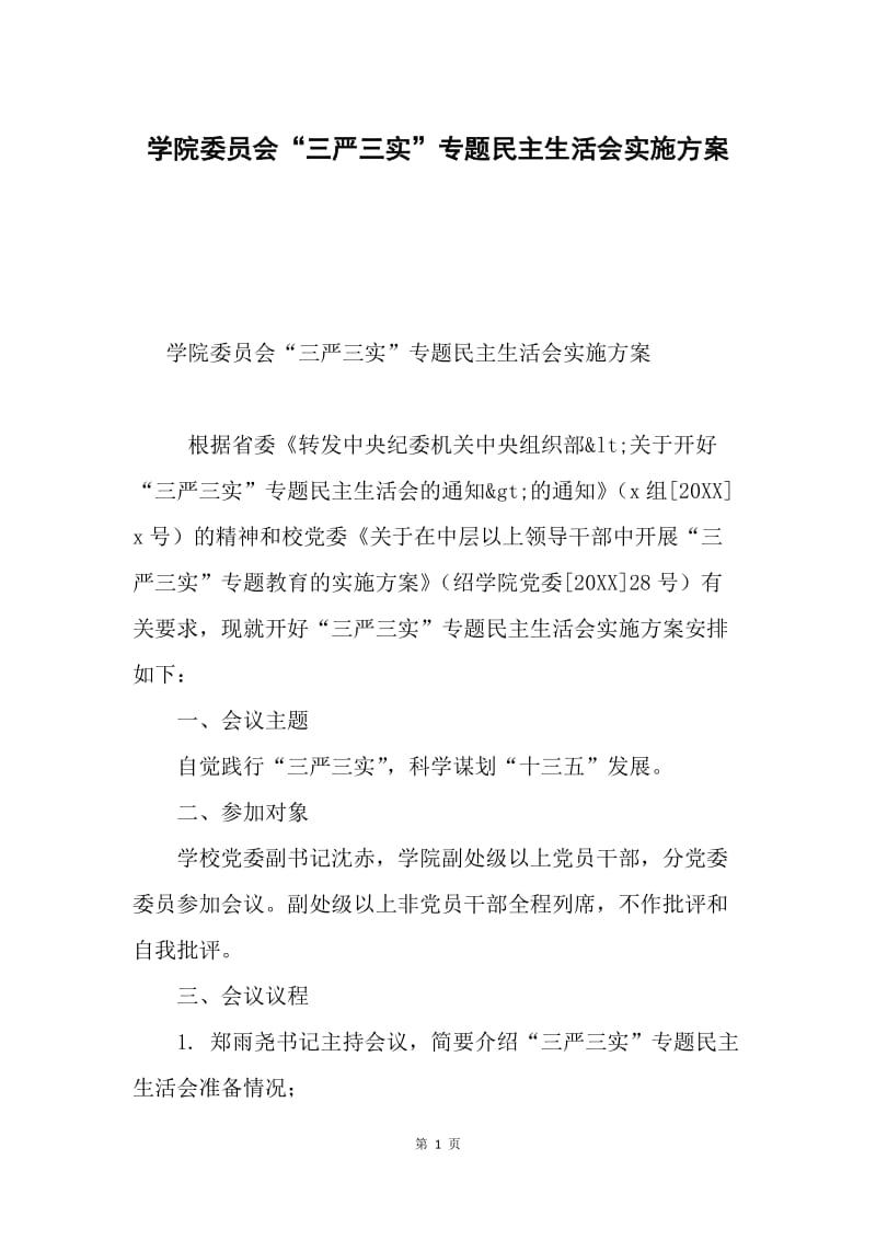 学院委员会“三严三实”专题民主生活会实施方案.docx_第1页