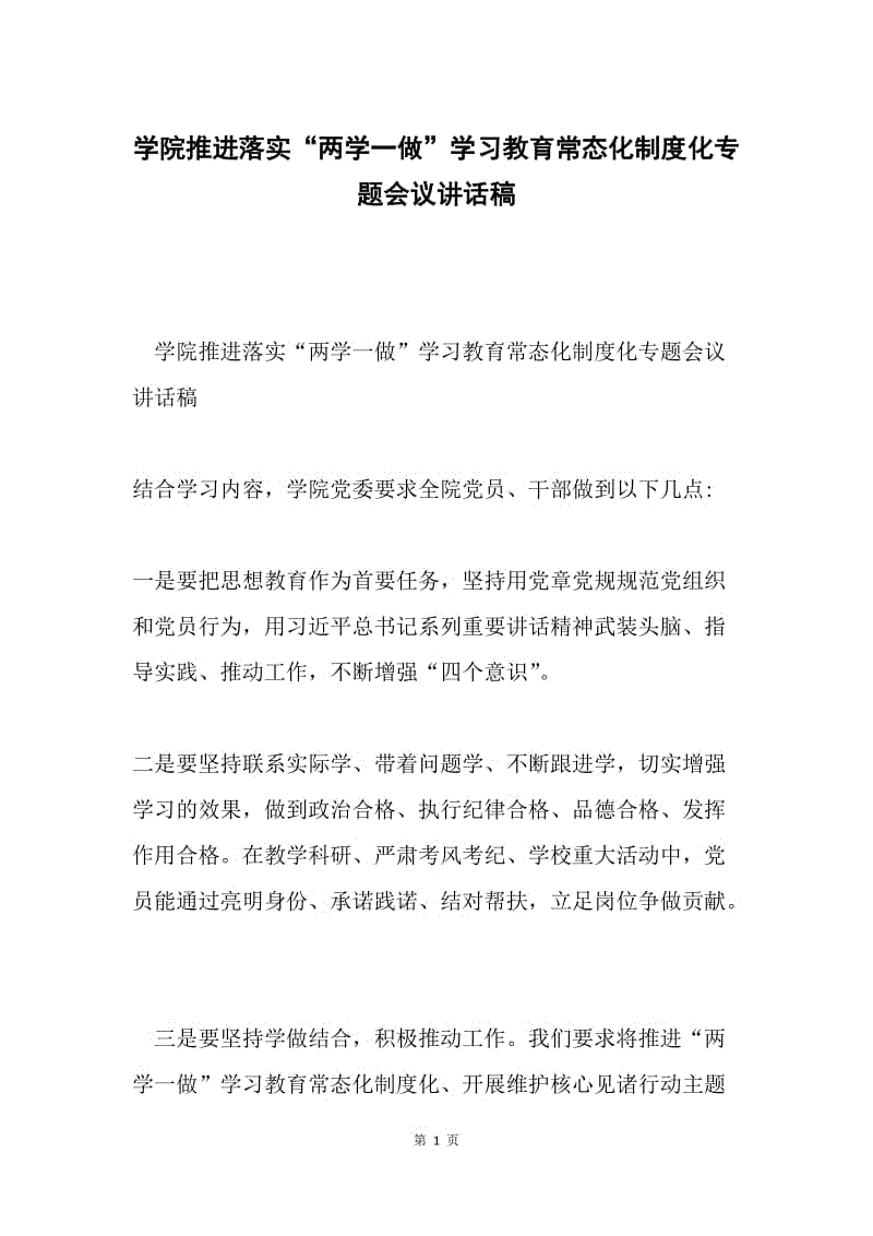 学院推进落实“两学一做”学习教育常态化制度化专题会议讲话稿.docx