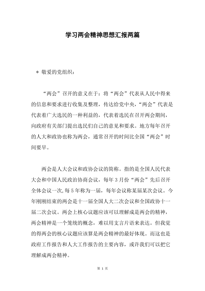 学习两会精神思想汇报两篇.docx_第1页