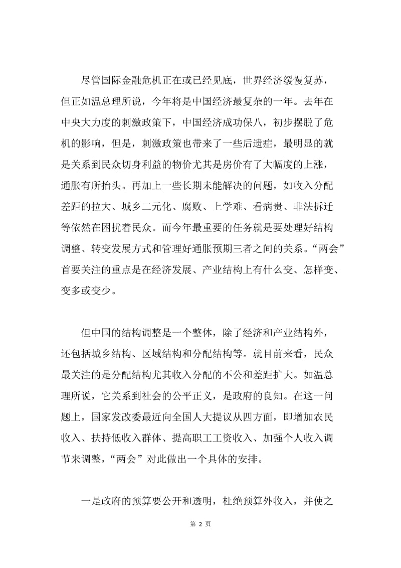 学习两会精神思想汇报两篇.docx_第2页