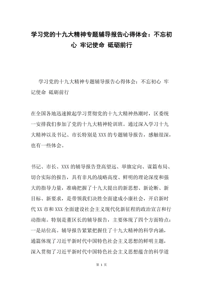 学习党的十九大精神专题辅导报告心得体会：不忘初心 牢记使命 砥砺前行.docx