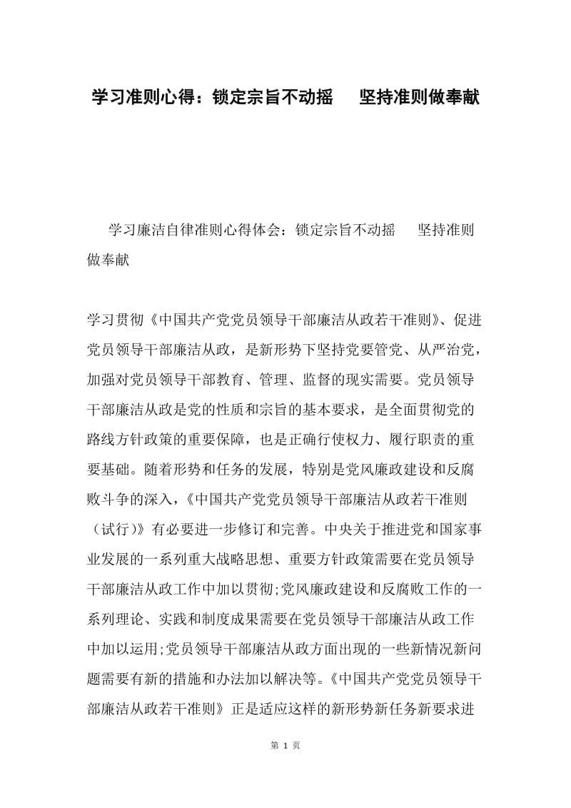 学习准则心得：锁定宗旨不动摇 坚持准则做奉献.docx_第1页