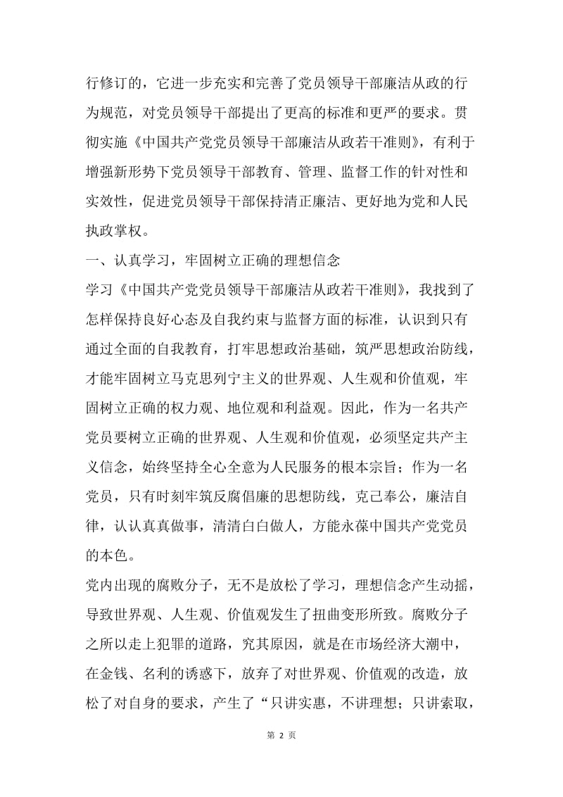 学习准则心得：锁定宗旨不动摇 坚持准则做奉献.docx_第2页