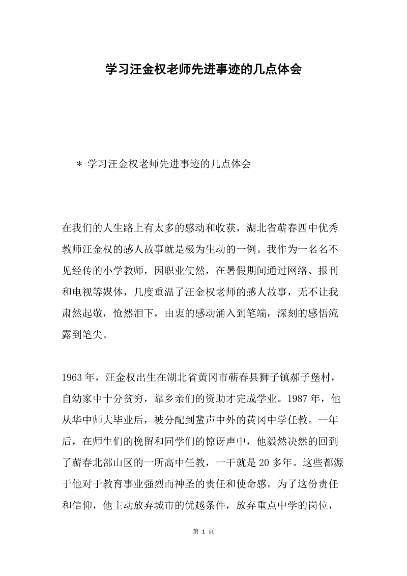 学习汪金权老师先进事迹的几点体会.docx_第1页