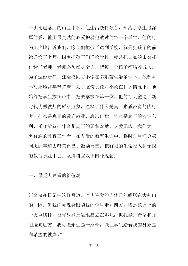 学习汪金权老师先进事迹的几点体会.docx_第2页