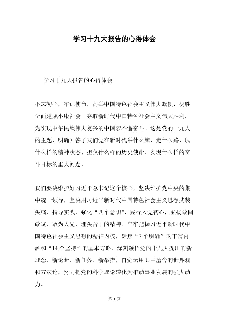 学习十九大报告的心得体会.docx_第1页