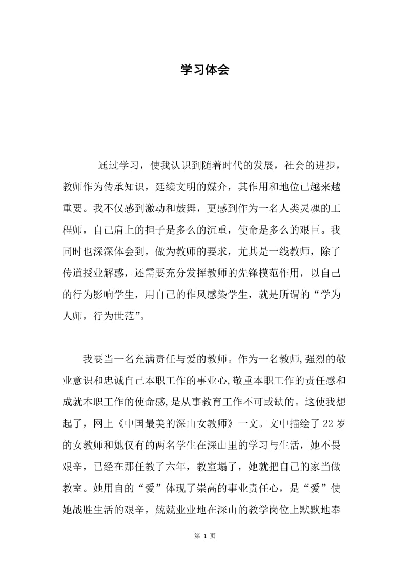 学习体会.docx_第1页