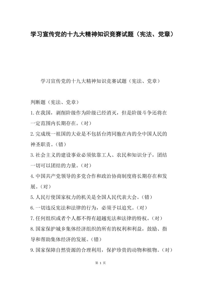 学习宣传党的十九大精神知识竞赛试题（宪法、党章）.docx_第1页