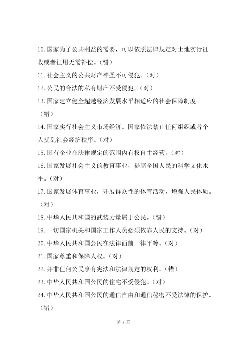 学习宣传党的十九大精神知识竞赛试题（宪法、党章）.docx_第2页