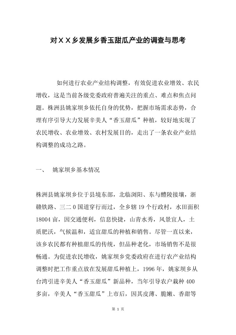 对ＸＸ乡发展乡香玉甜瓜产业的调查与思考.docx_第1页