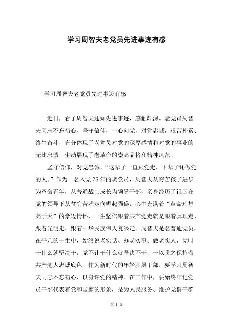 学习周智夫老党员先进事迹有感.docx_第1页