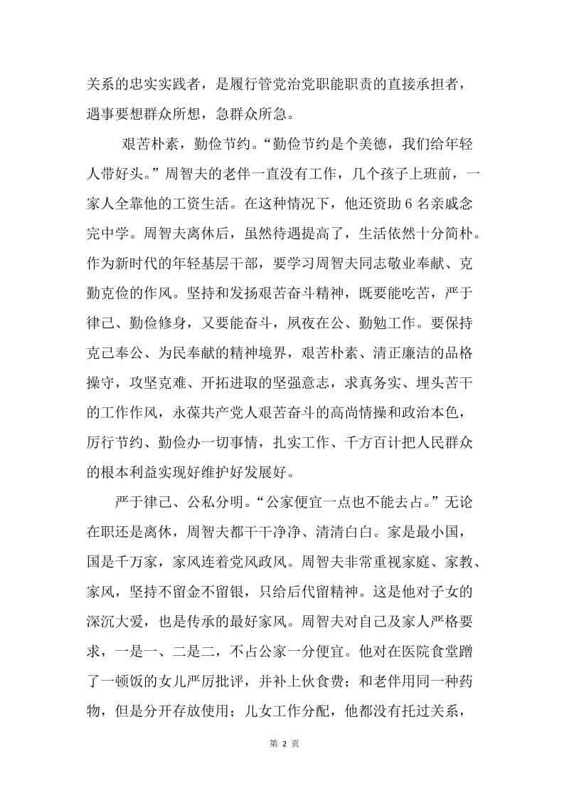 学习周智夫老党员先进事迹有感.docx_第2页