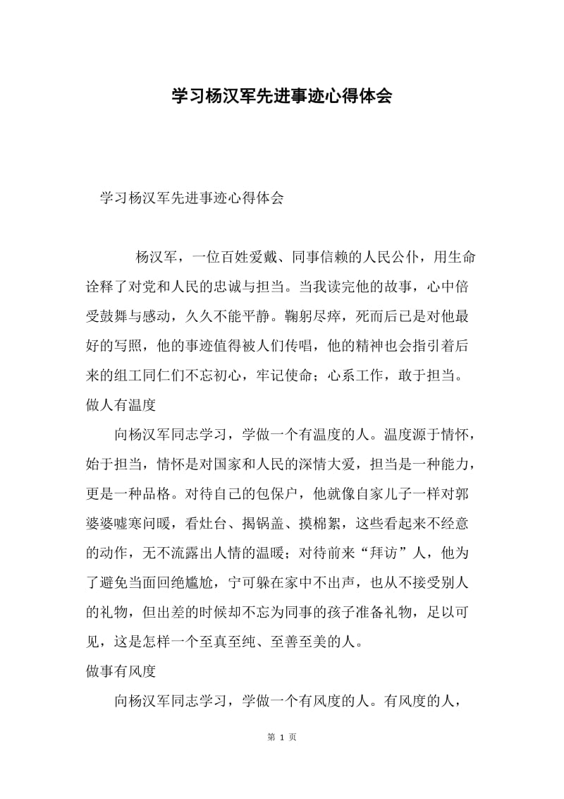 学习杨汉军先进事迹心得体会2.docx_第1页