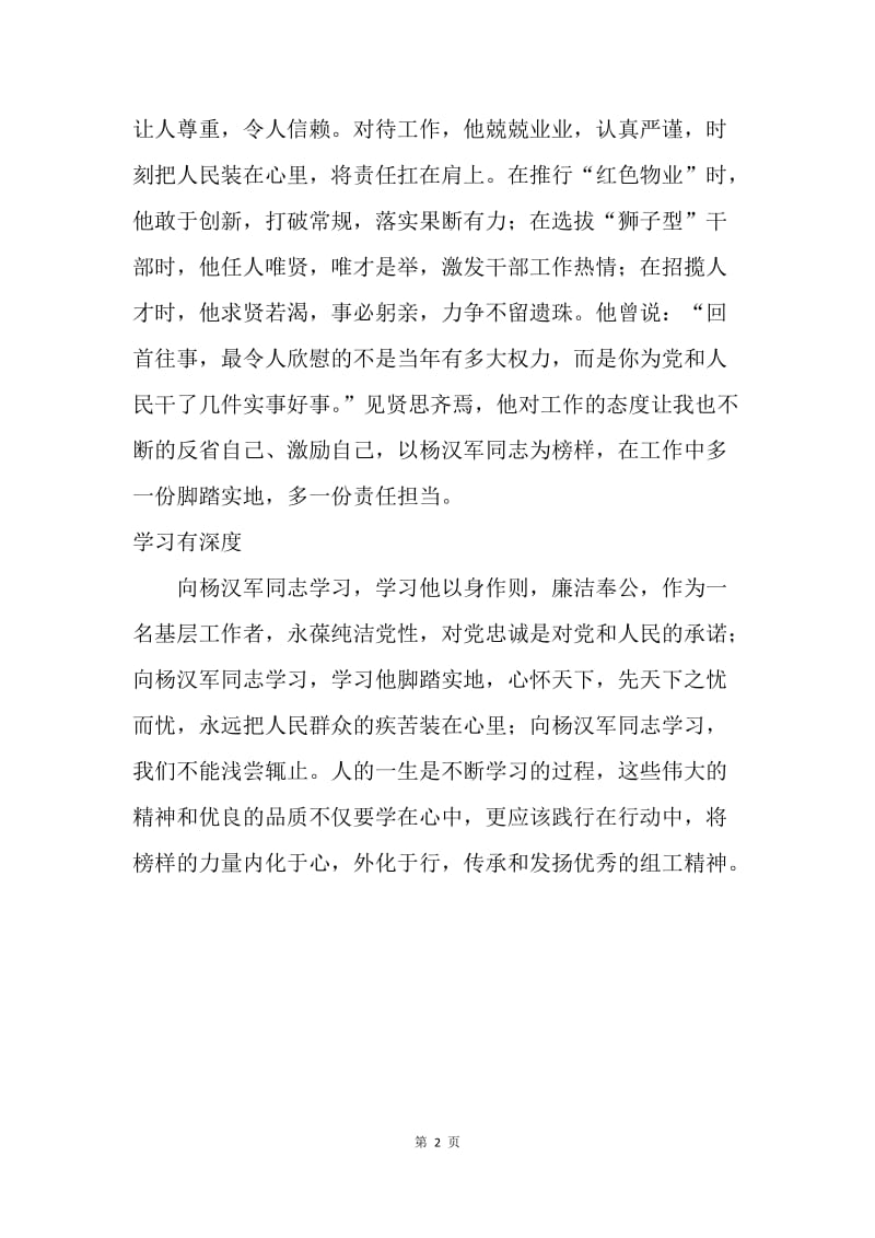 学习杨汉军先进事迹心得体会2.docx_第2页