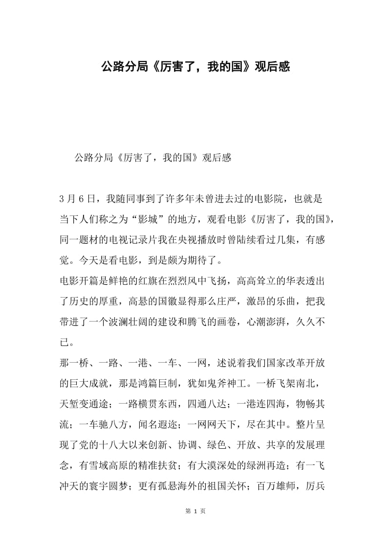 公路分局《厉害了，我的国》观后感.docx_第1页