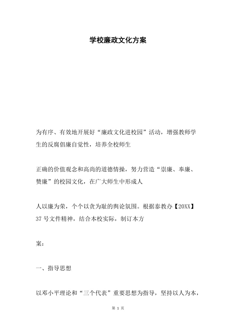 学校廉政文化方案.docx_第1页