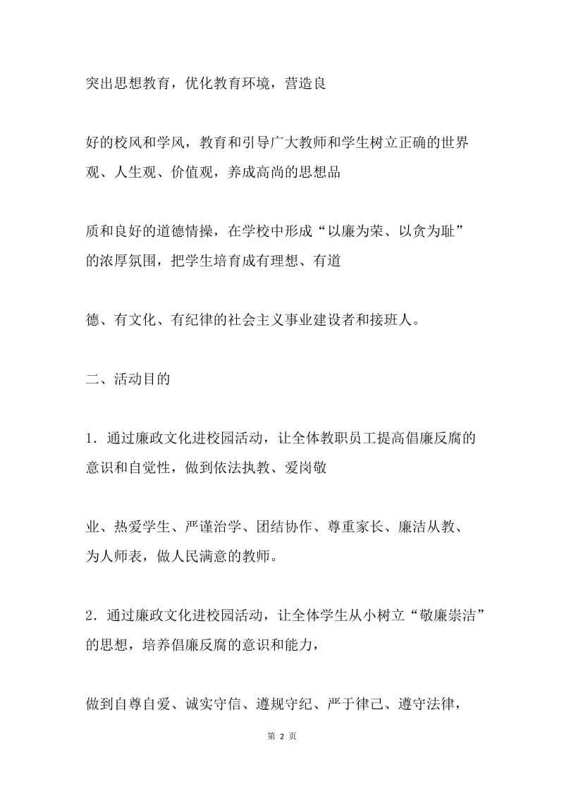 学校廉政文化方案.docx_第2页