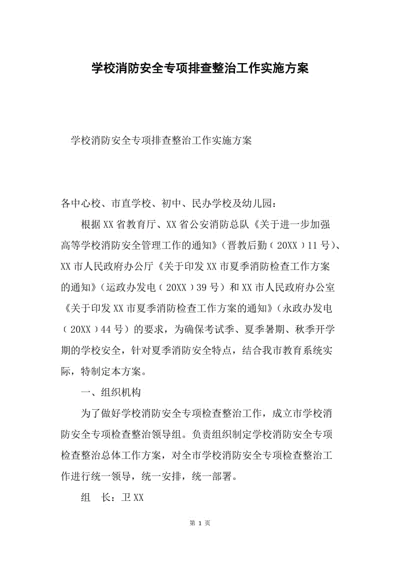 学校消防安全专项排查整治工作实施方案.docx