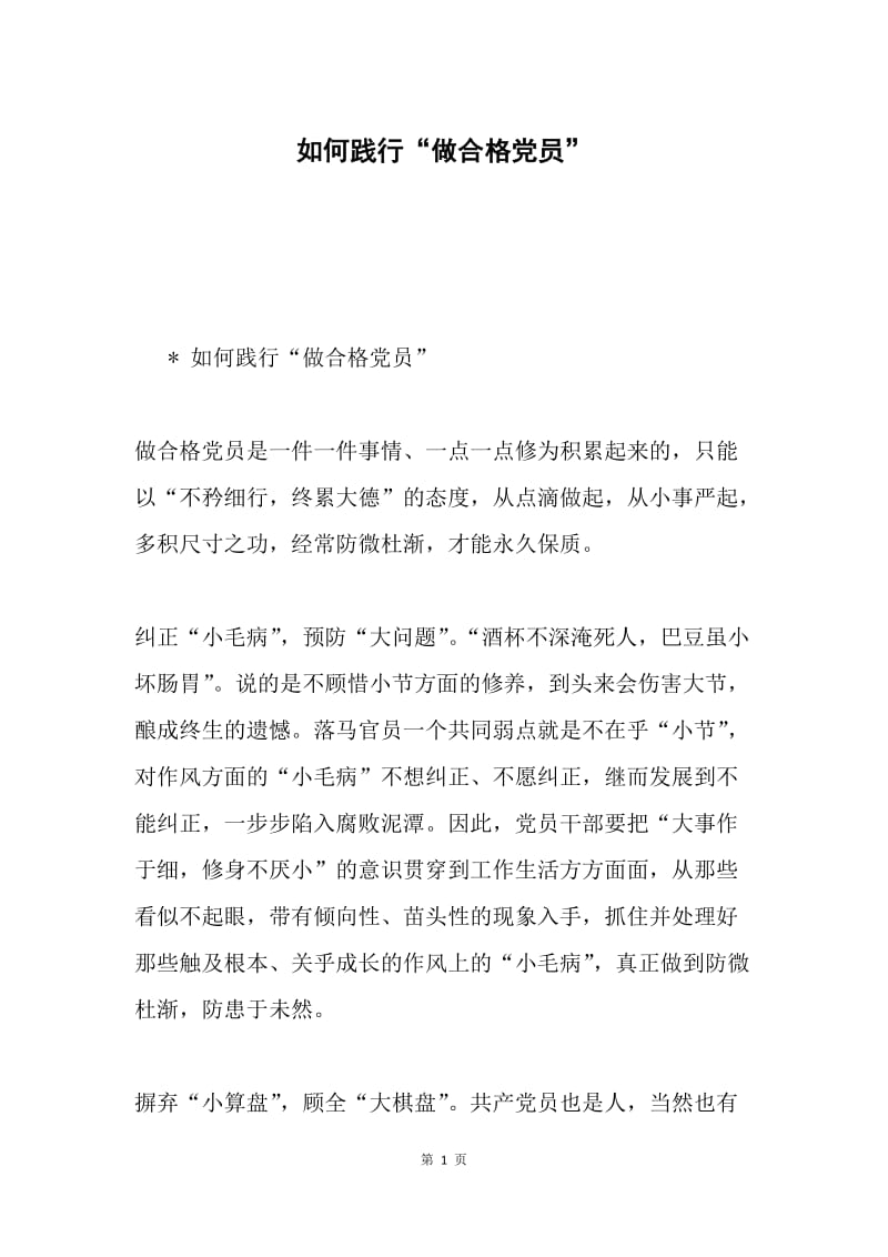 如何践行“做合格党员”.docx_第1页