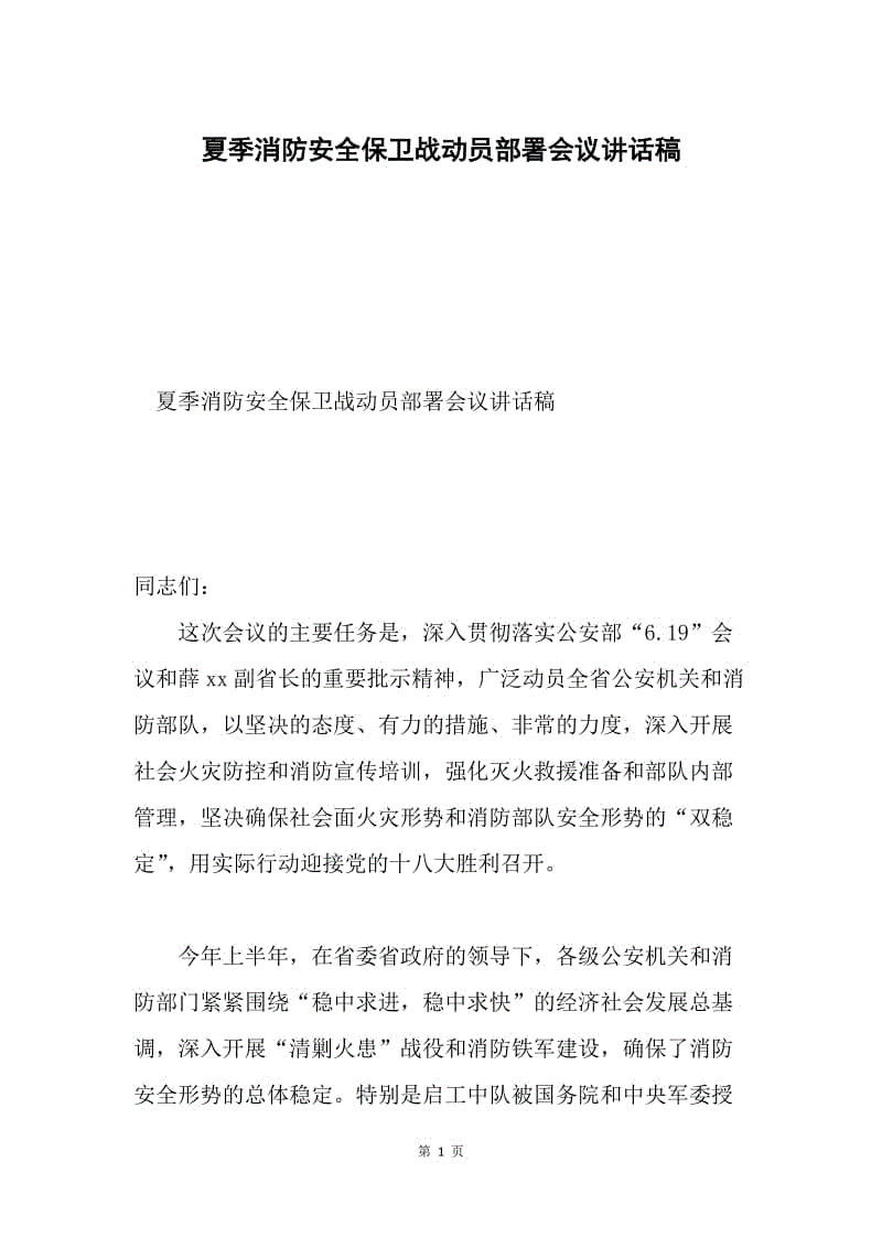 夏季消防安全保卫战动员部署会议讲话稿.docx