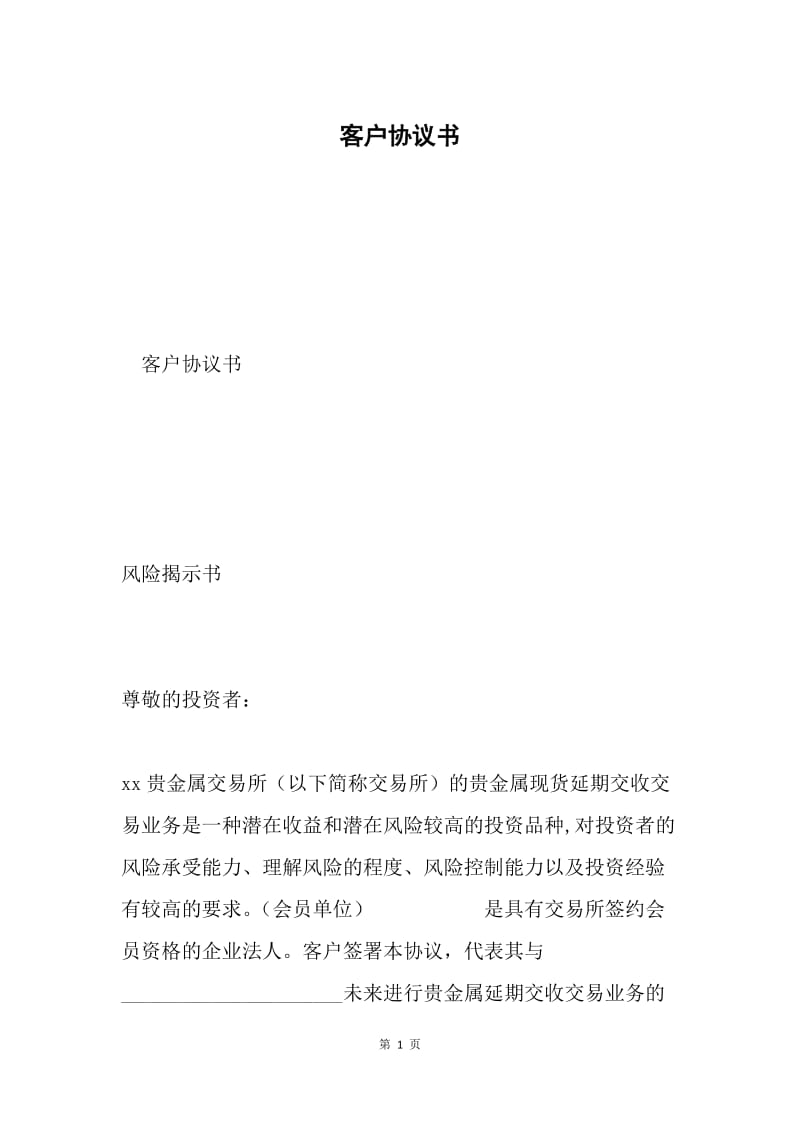 客户协议书.docx_第1页