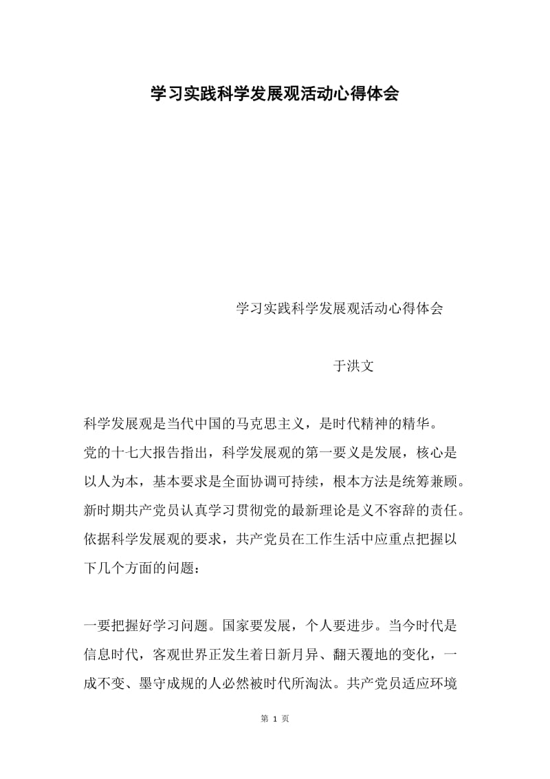 学习实践科学发展观活动心得体会.docx_第1页