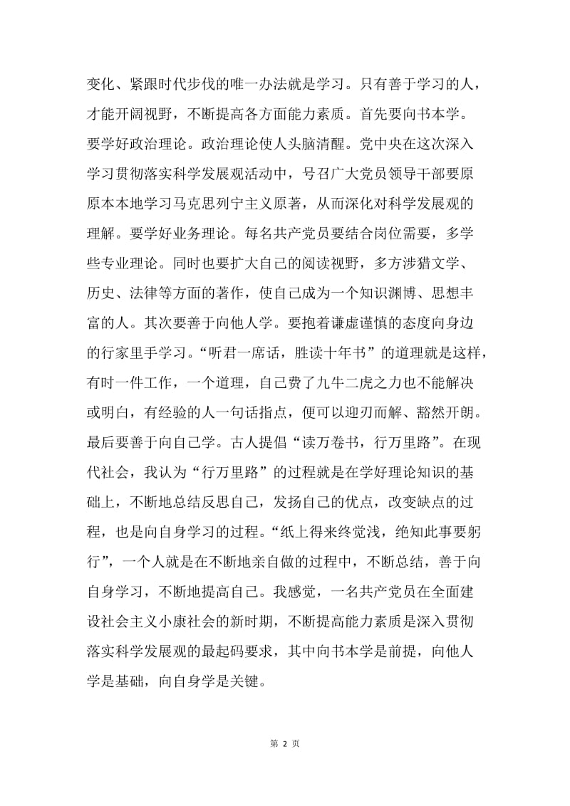 学习实践科学发展观活动心得体会.docx_第2页