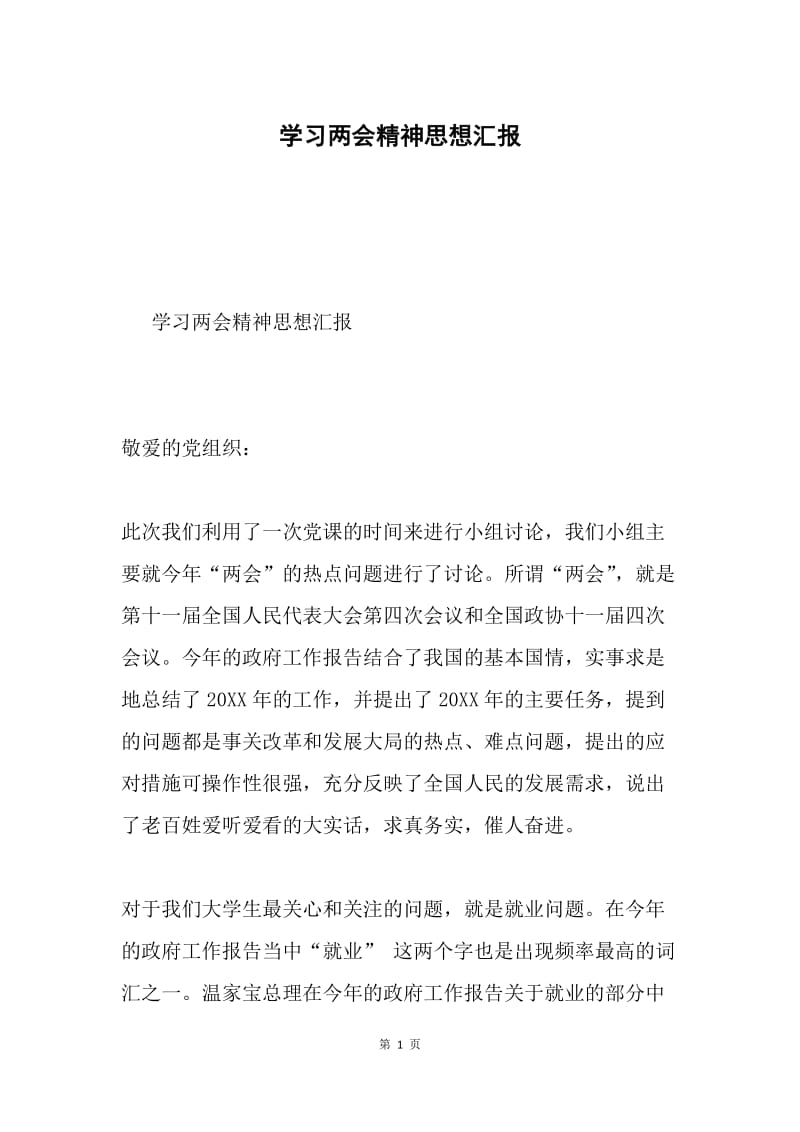 学习两会精神思想汇报.docx_第1页