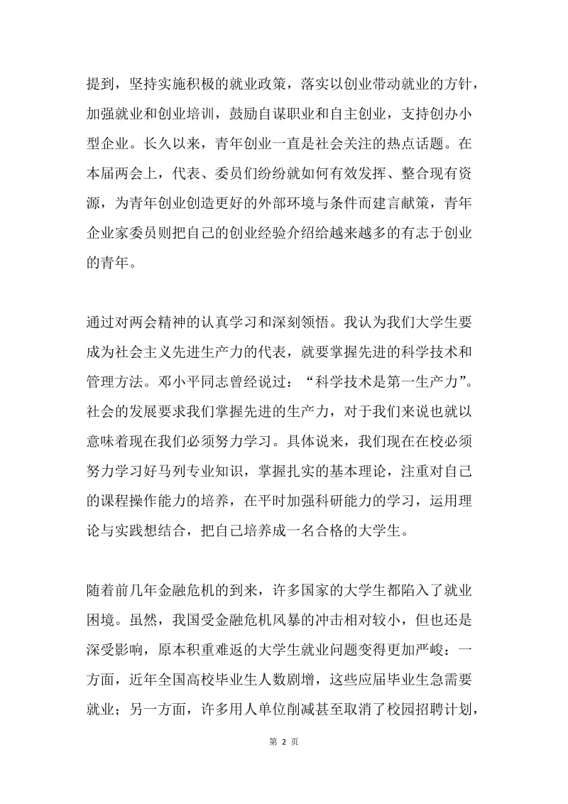 学习两会精神思想汇报.docx_第2页