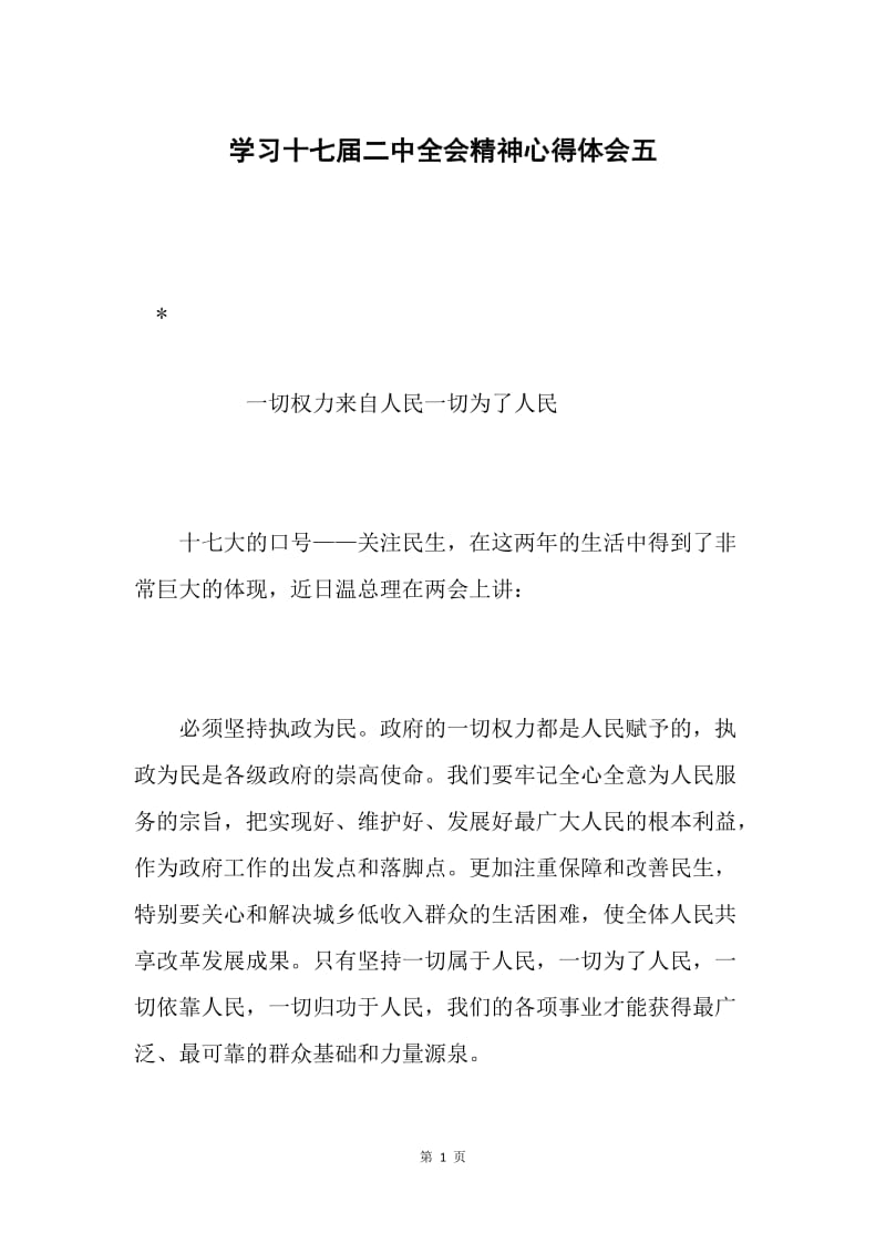 学习十七届二中全会精神心得体会五.docx_第1页