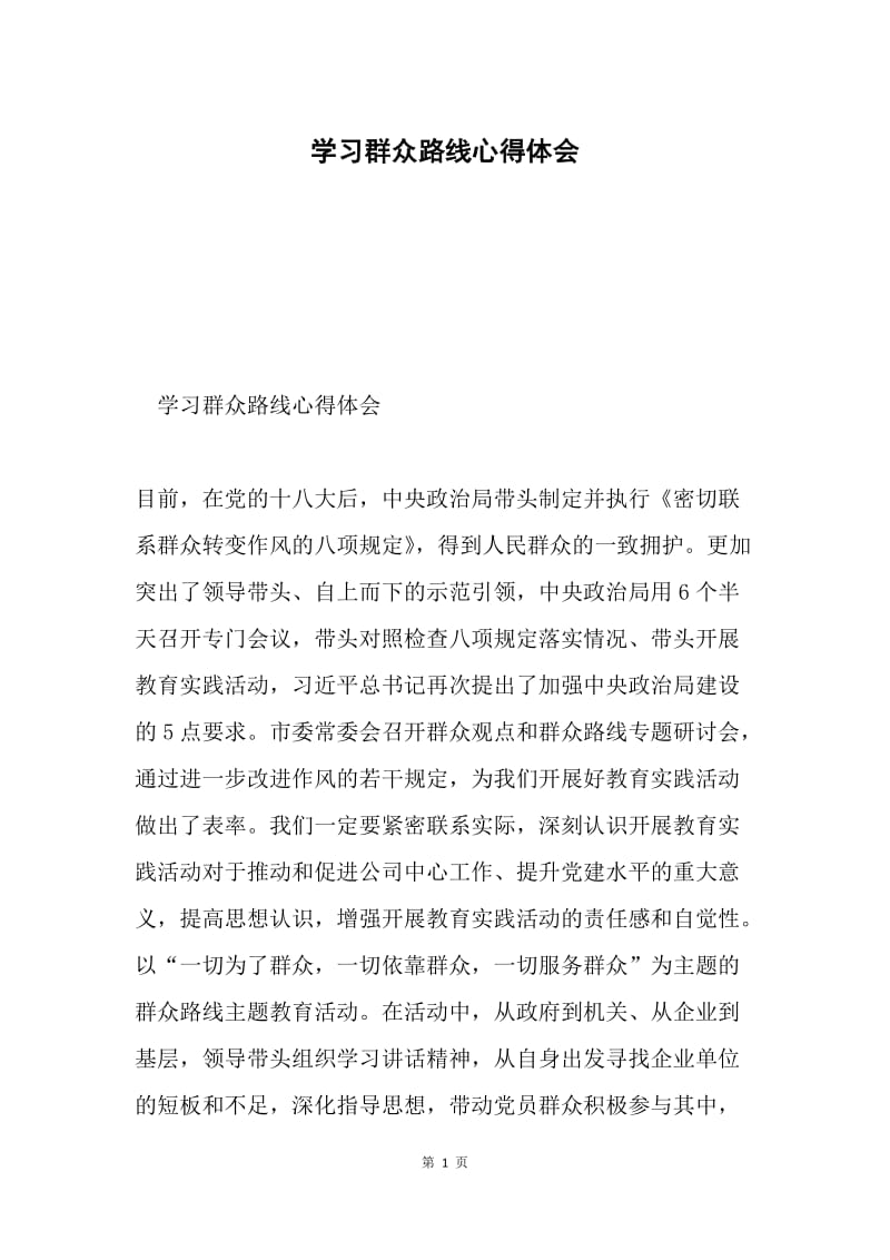 学习群众路线心得体会.docx_第1页