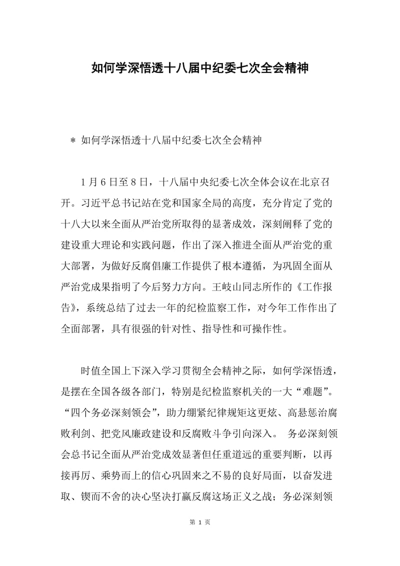 如何学深悟透十八届中纪委七次全会精神.docx_第1页