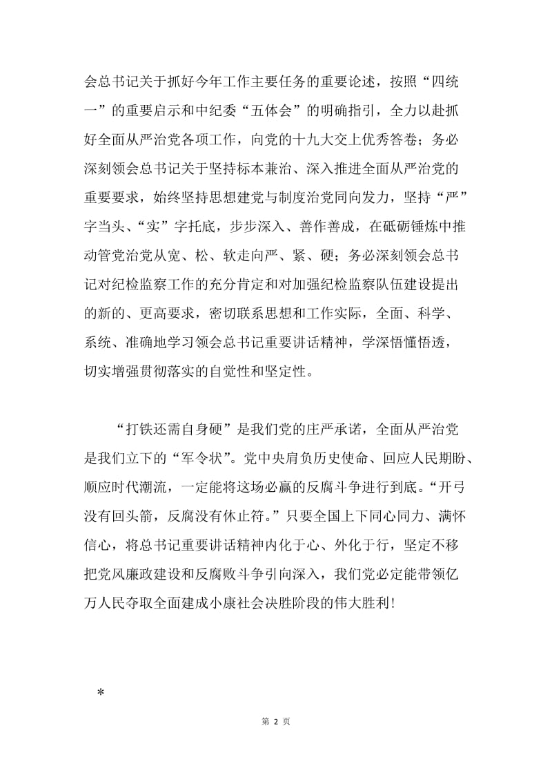 如何学深悟透十八届中纪委七次全会精神.docx_第2页