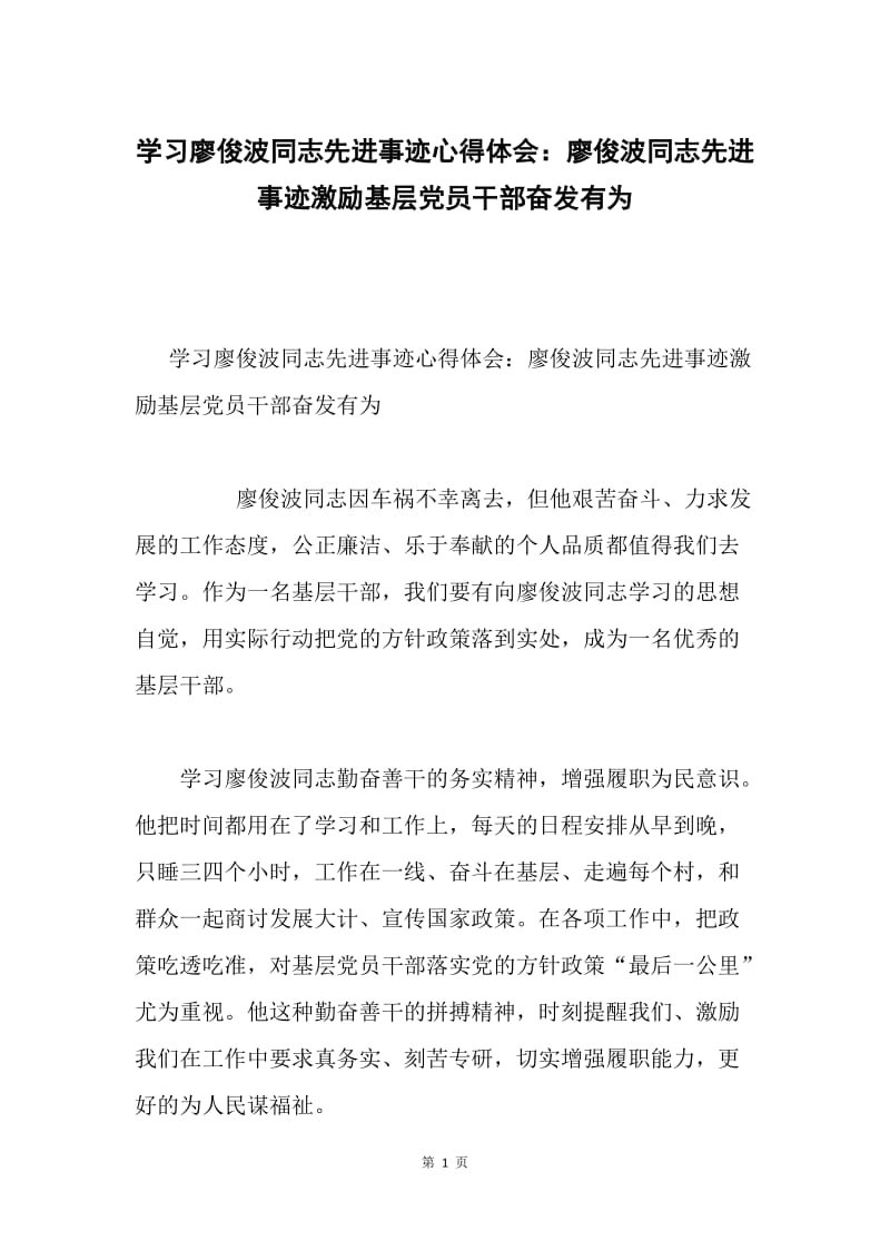 学习廖俊波同志先进事迹心得体会：廖俊波同志先进事迹激励基层党员干部奋发有为.docx_第1页