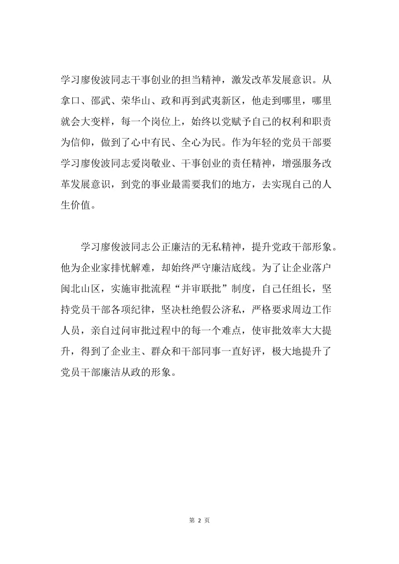 学习廖俊波同志先进事迹心得体会：廖俊波同志先进事迹激励基层党员干部奋发有为.docx_第2页