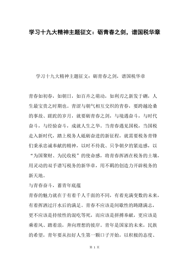 学习十九大精神主题征文：砺青春之剑，谱国税华章.docx_第1页