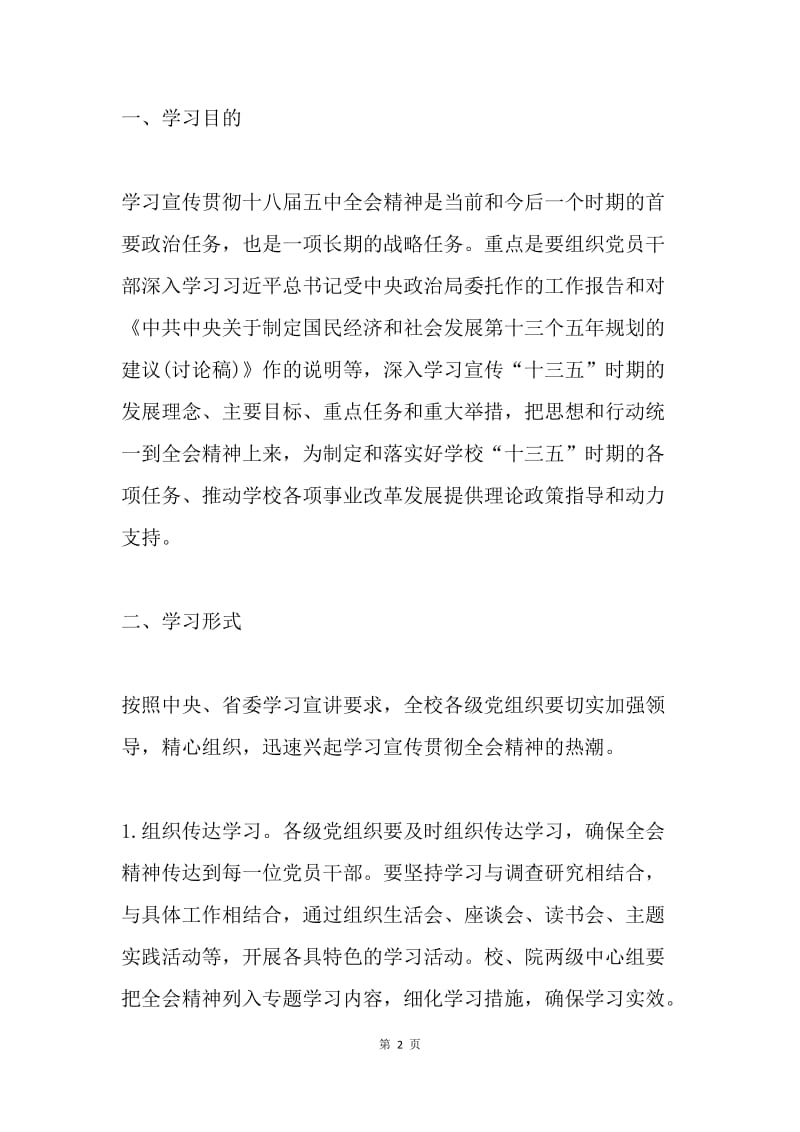 大学认真学习党的十八届五中全会精神通知.docx_第2页