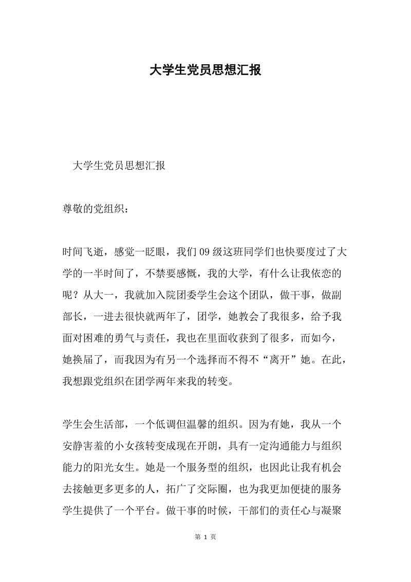 大学生党员思想汇报.docx