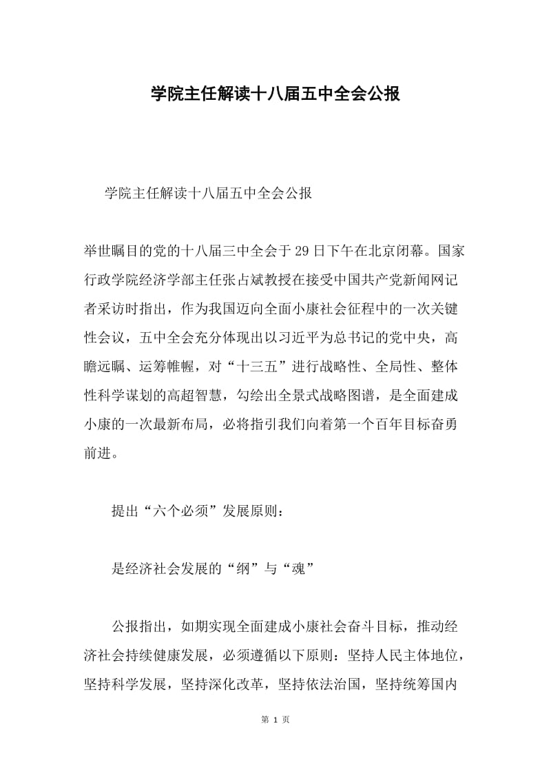 学院主任解读十八届五中全会公报.docx_第1页