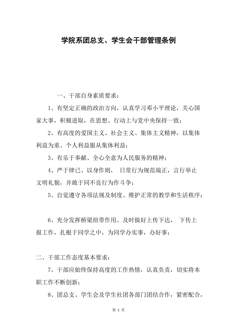 学院系团总支、学生会干部管理条例.docx