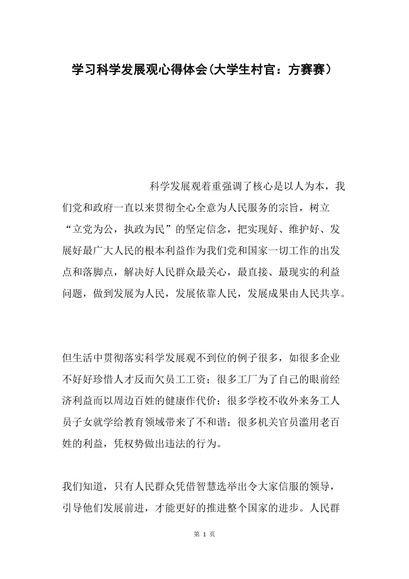 学习科学发展观心得体会(大学生村官：方赛赛）.docx_第1页