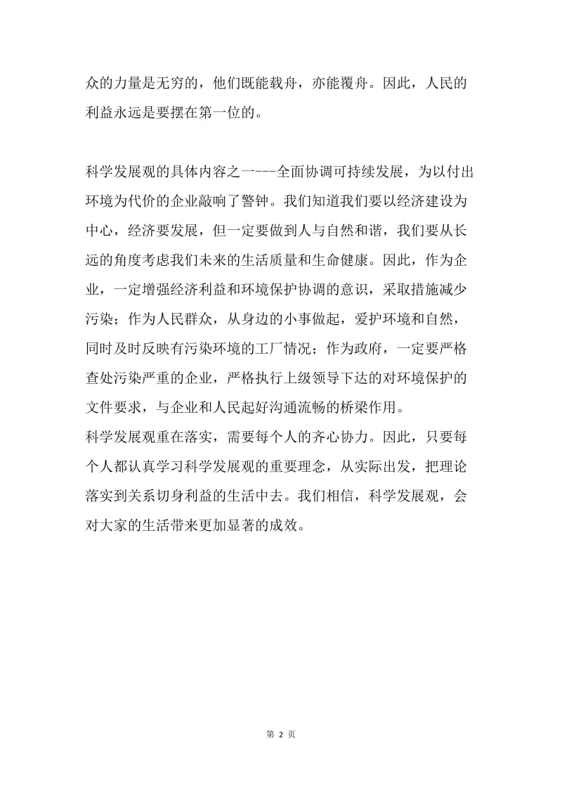 学习科学发展观心得体会(大学生村官：方赛赛）.docx_第2页