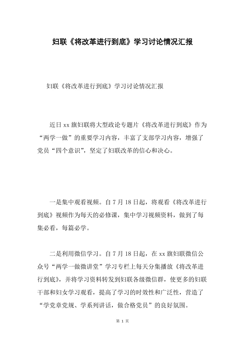 妇联《将改革进行到底》学习讨论情况汇报.docx_第1页