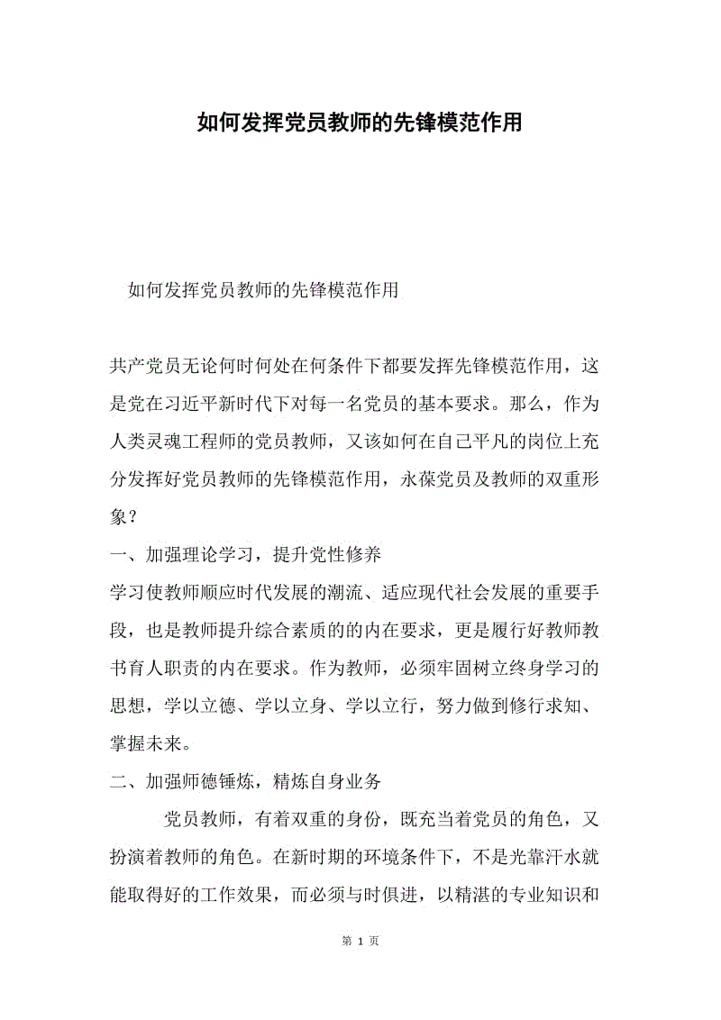 如何发挥党员教师的先锋模范作用.docx