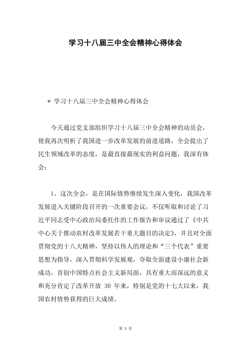 学习十八届三中全会精神心得体会.docx_第1页